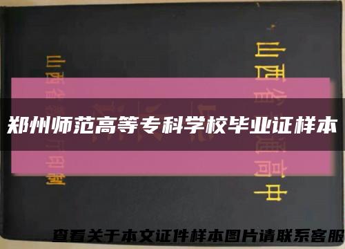 郑州师范高等专科学校毕业证样本缩略图