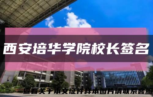 西安培华学院校长签名缩略图