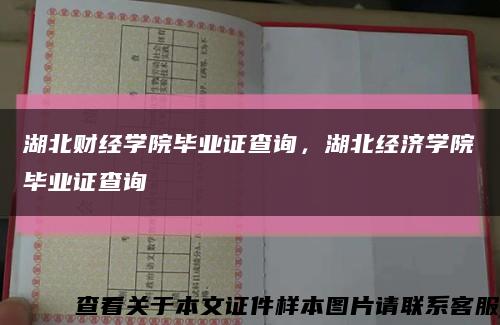 湖北财经学院毕业证查询，湖北经济学院毕业证查询缩略图