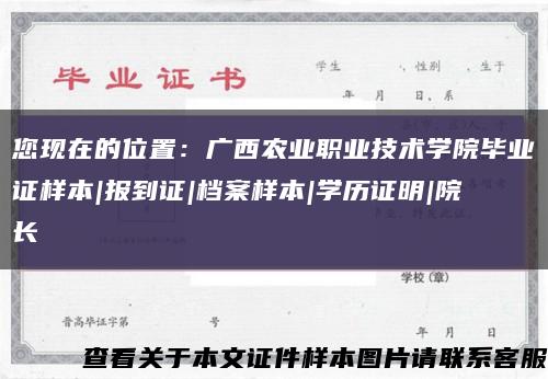 您现在的位置：广西农业职业技术学院毕业证样本|报到证|档案样本|学历证明|院长缩略图