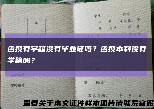 函授有学籍没有毕业证吗？函授本科没有学籍吗？缩略图