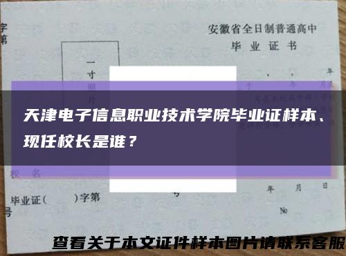 天津电子信息职业技术学院毕业证样本、现任校长是谁？缩略图