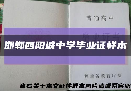 邯郸西阳城中学毕业证样本缩略图