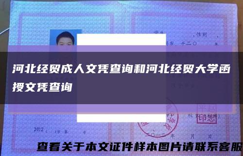 河北经贸成人文凭查询和河北经贸大学函授文凭查询缩略图
