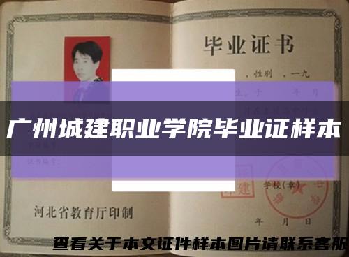 广州城建职业学院毕业证样本缩略图