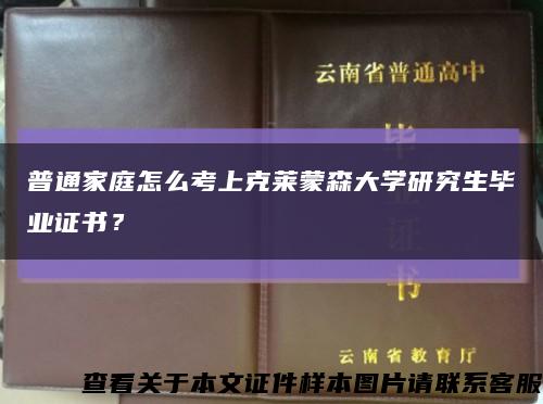 普通家庭怎么考上克莱蒙森大学研究生毕业证书？缩略图