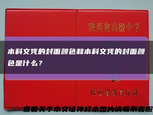 本科文凭的封面颜色和本科文凭的封面颜色是什么？缩略图