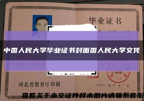 中国人民大学毕业证书封面国人民大学文凭缩略图