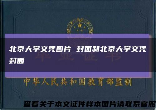 北京大学文凭图片 封面和北京大学文凭封面缩略图