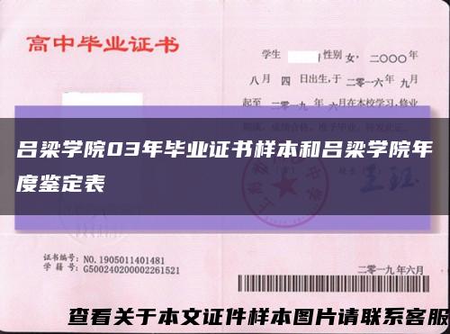 吕梁学院03年毕业证书样本和吕梁学院年度鉴定表缩略图