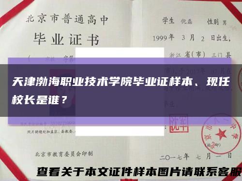 天津渤海职业技术学院毕业证样本、现任校长是谁？缩略图