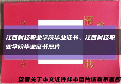 江西财经职业学院毕业证书、江西财经职业学院毕业证书照片缩略图