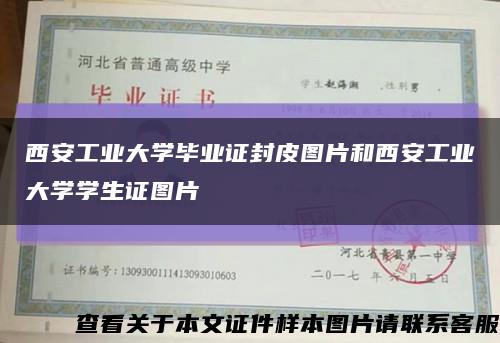 西安工业大学毕业证封皮图片和西安工业大学学生证图片缩略图