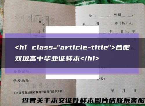 <h1 class="article-title">合肥双凤高中毕业证样本</h1>缩略图