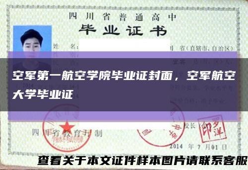 空军第一航空学院毕业证封面，空军航空大学毕业证缩略图