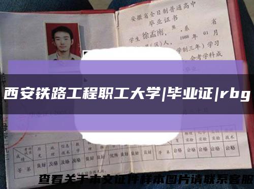 西安铁路工程职工大学|毕业证|rbg缩略图