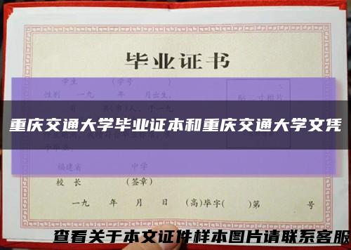 重庆交通大学毕业证本和重庆交通大学文凭缩略图