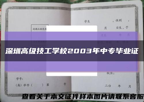 深圳高级技工学校2003年中专毕业证缩略图