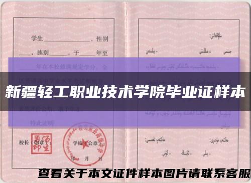 新疆轻工职业技术学院毕业证样本缩略图