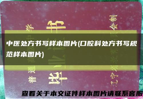 中医处方书写样本图片(口腔科处方书写规范样本图片)缩略图