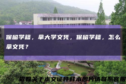 保留学籍，拿大学文凭，保留学籍，怎么拿文凭？缩略图