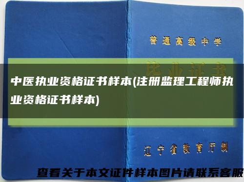 中医执业资格证书样本(注册监理工程师执业资格证书样本)缩略图