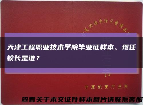 天津工程职业技术学院毕业证样本、现任校长是谁？缩略图