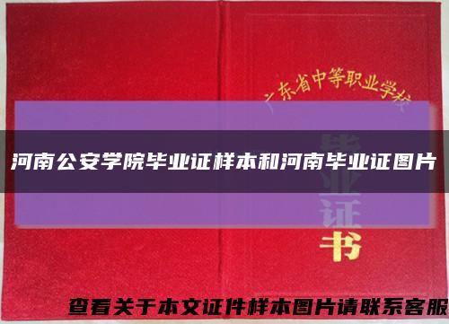 河南公安学院毕业证样本和河南毕业证图片缩略图