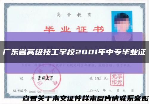 广东省高级技工学校2001年中专毕业证缩略图