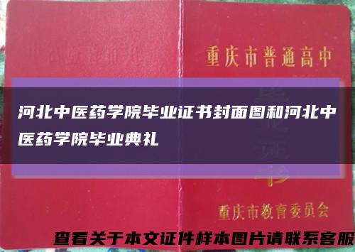 河北中医药学院毕业证书封面图和河北中医药学院毕业典礼缩略图