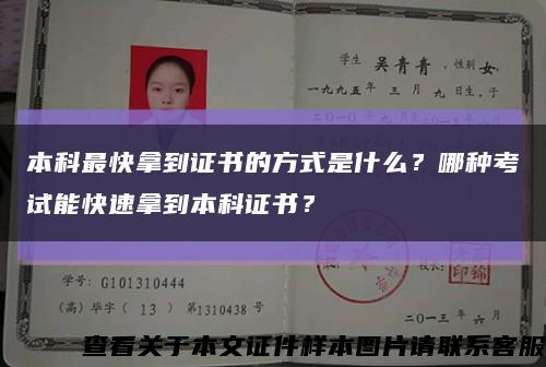 本科最快拿到证书的方式是什么？哪种考试能快速拿到本科证书？缩略图