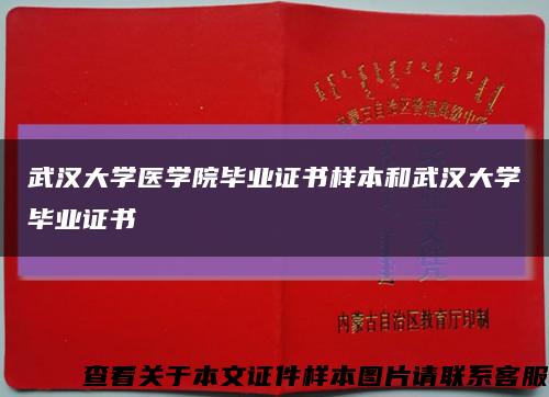 武汉大学医学院毕业证书样本和武汉大学毕业证书缩略图