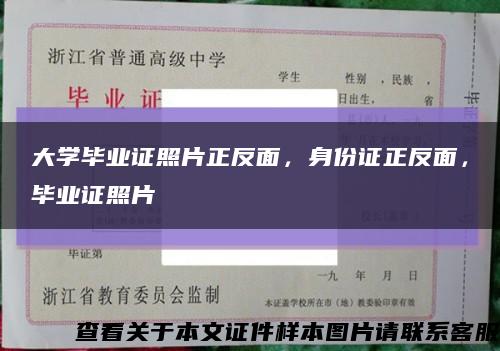 大学毕业证照片正反面，身份证正反面，毕业证照片缩略图