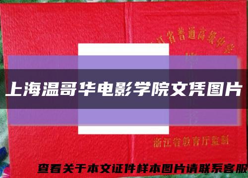 上海温哥华电影学院文凭图片缩略图