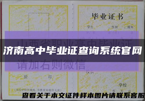 济南高中毕业证查询系统官网缩略图