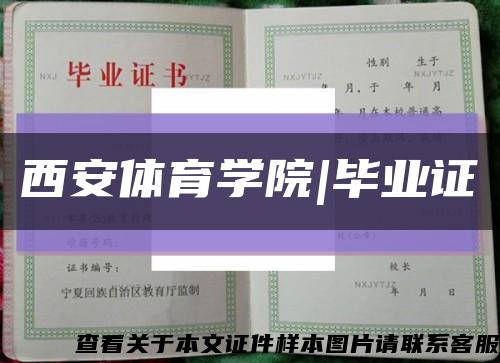 西安体育学院|毕业证缩略图
