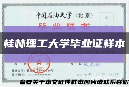 桂林理工大学毕业证样本缩略图