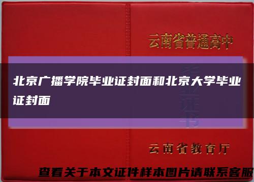 北京广播学院毕业证封面和北京大学毕业证封面缩略图