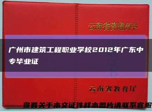 广州市建筑工程职业学校2012年广东中专毕业证缩略图