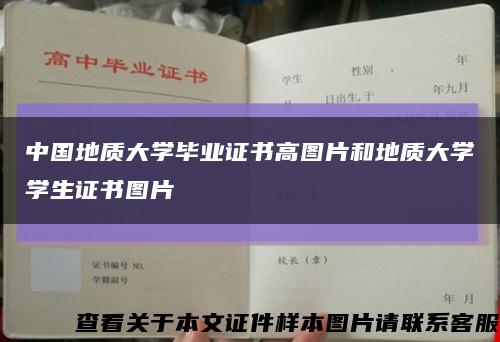 中国地质大学毕业证书高图片和地质大学学生证书图片缩略图