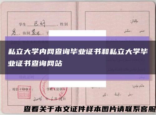 私立大学内网查询毕业证书和私立大学毕业证书查询网站缩略图
