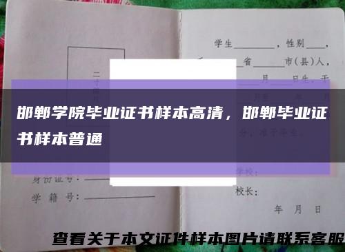 邯郸学院毕业证书样本高清，邯郸毕业证书样本普通缩略图