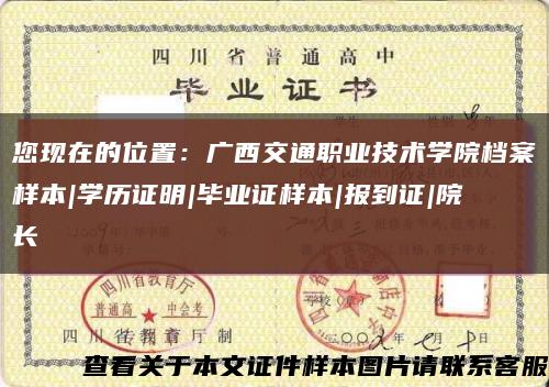 您现在的位置：广西交通职业技术学院档案样本|学历证明|毕业证样本|报到证|院长缩略图