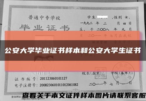 公安大学毕业证书样本和公安大学生证书缩略图