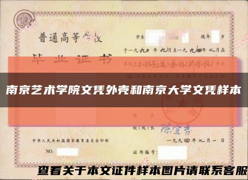 南京艺术学院文凭外壳和南京大学文凭样本缩略图