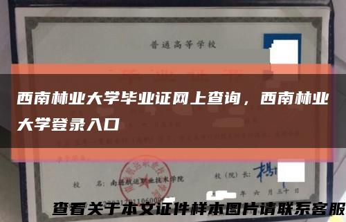 西南林业大学毕业证网上查询，西南林业大学登录入口缩略图