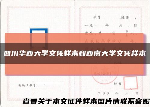 四川华西大学文凭样本和西南大学文凭样本缩略图