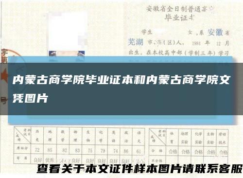 内蒙古商学院毕业证本和内蒙古商学院文凭图片缩略图