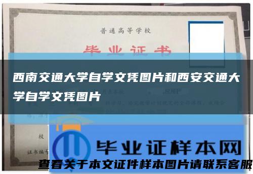 西南交通大学自学文凭图片和西安交通大学自学文凭图片缩略图