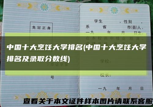 中国十大烹饪大学排名(中国十大烹饪大学排名及录取分数线)缩略图